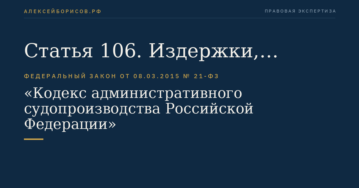 Статья 106. Издержки, связанные с рассмотрением административного дела