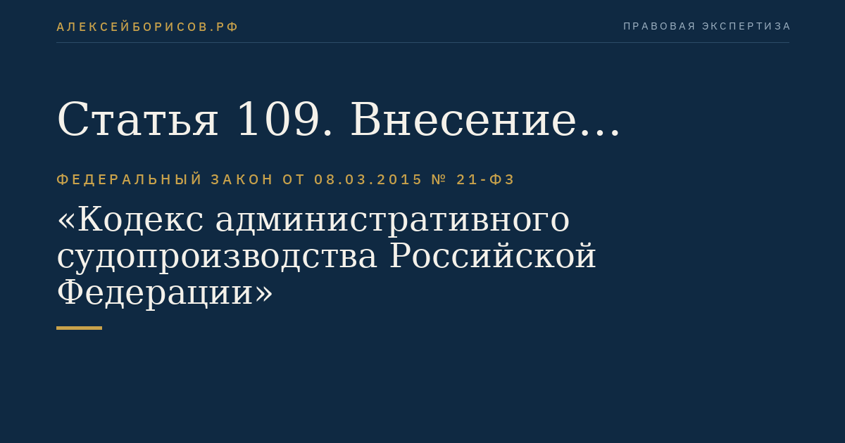 Статья 109. Внесение сторонами денежных сумм, подлежащих выплате свидетелям, экспертам и специалистам или предназначенных для оплаты других расходов, связанных с рассмотрением административного дела