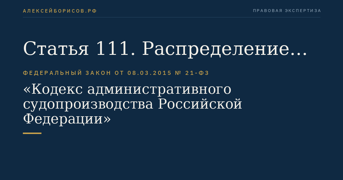Статья 111. Распределение судебных расходов между сторонами