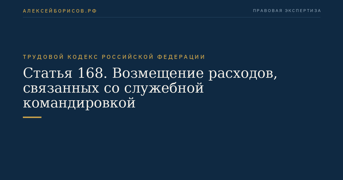 Статья 168. Возмещение расходов, связанных со служебной командировкой