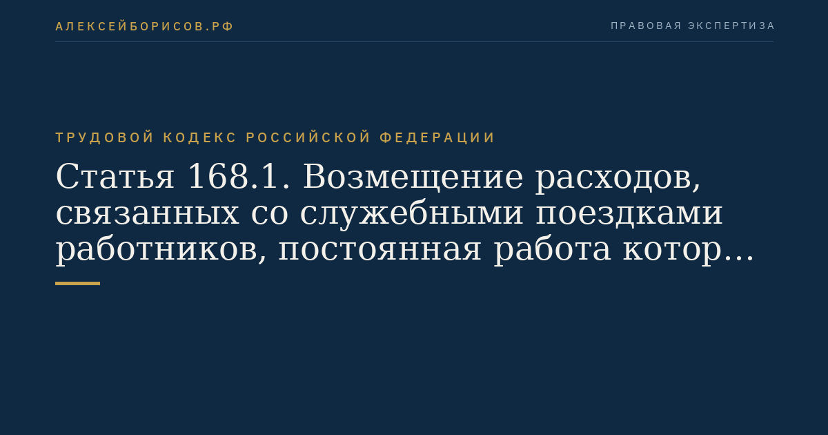 Статья 168.1. Возмещение расходов, связанных со служебными поездками работников, постоянная работа которых осуществляется в пути или имеет разъездной характер, а также с работой в полевых условиях, работами экспедиционного характера