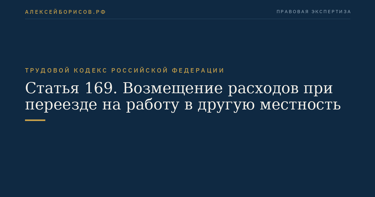 Статья 169. Возмещение расходов при переезде на работу в другую местность