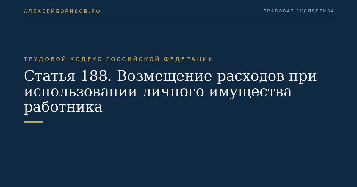Статья 188. Возмещение расходов при использовании личного имущества работника