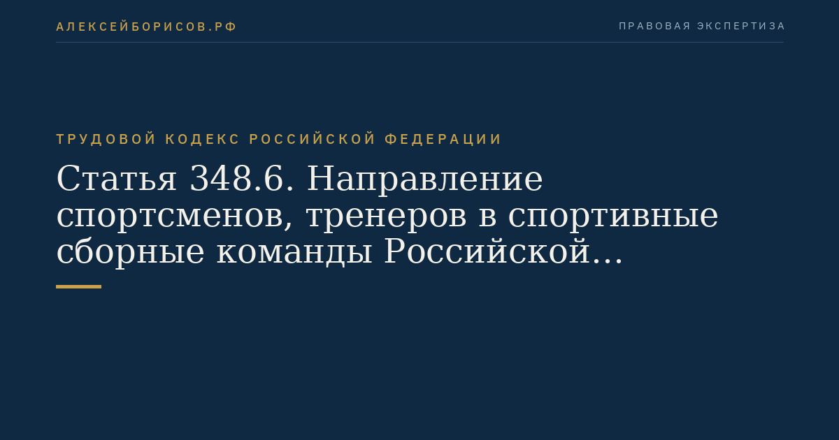 Статья 348.6. Направление спортсменов, тренеров в спортивные сборные команды Российской Федерации
