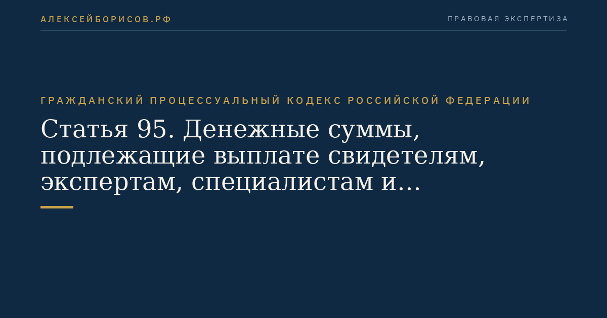 Статья 95. Денежные суммы, подлежащие выплате свидетелям, экспертам, специалистам и переводчикам