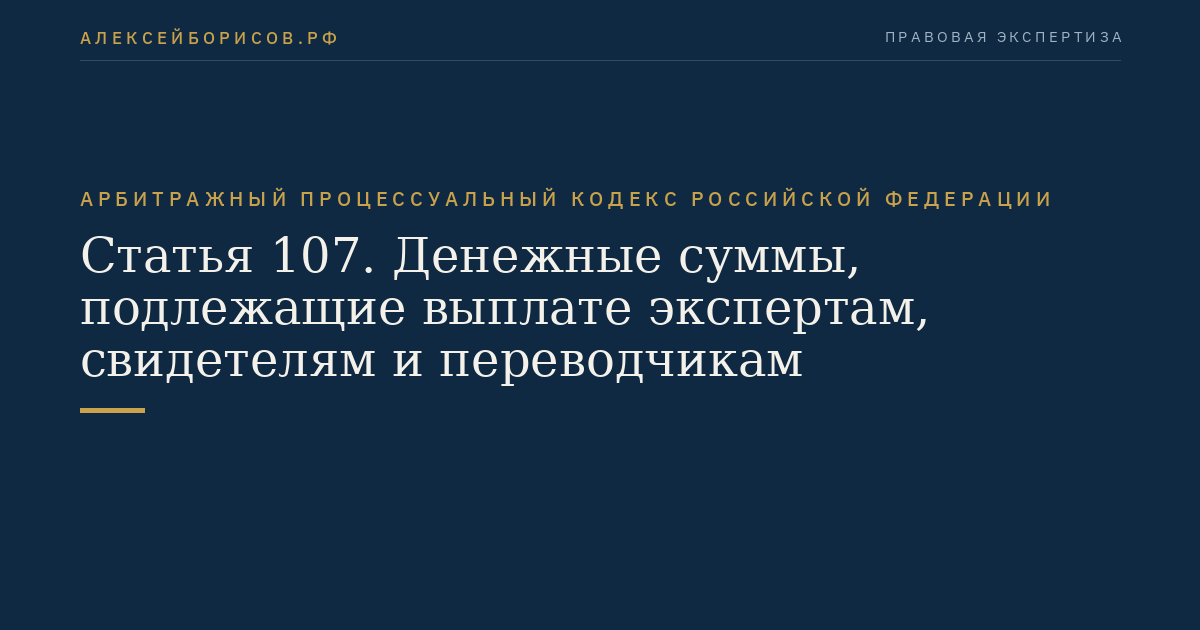 Статья 107. Денежные суммы, подлежащие выплате экспертам, свидетелям и переводчикам