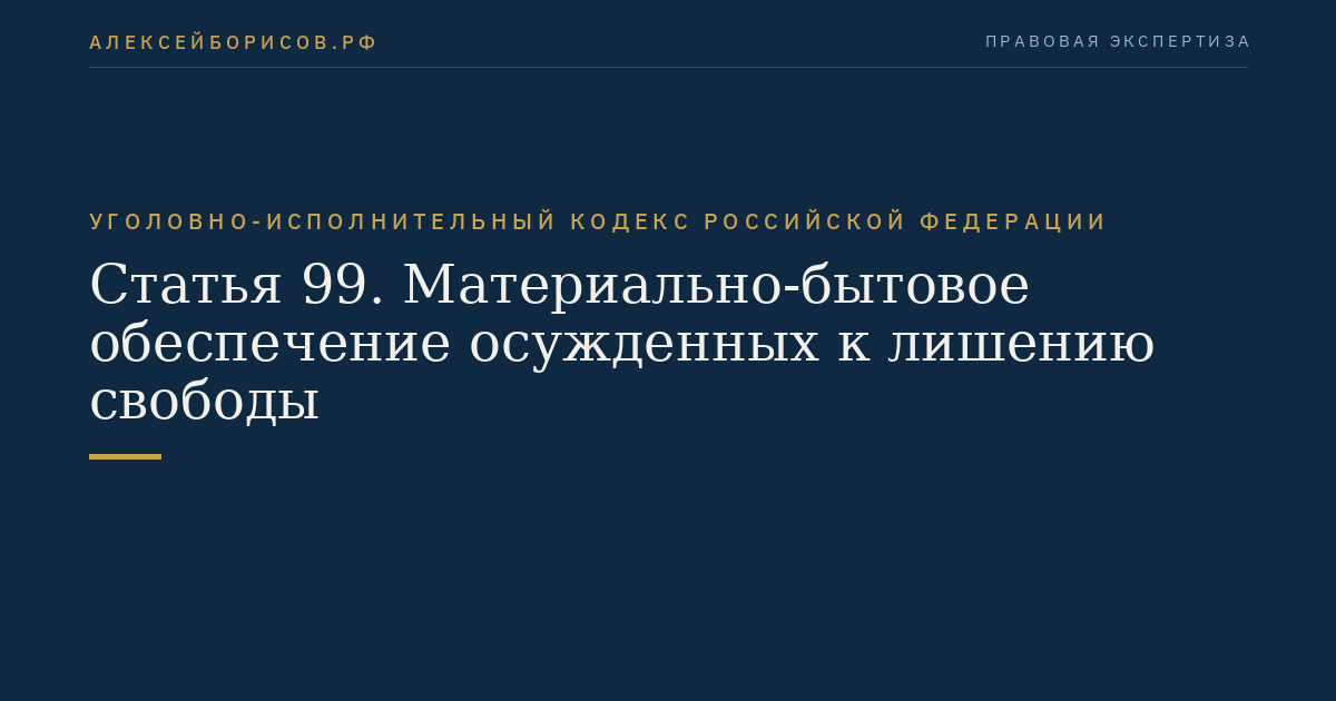 Статья 99. Материально-бытовое обеспечение осужденных к лишению свободы