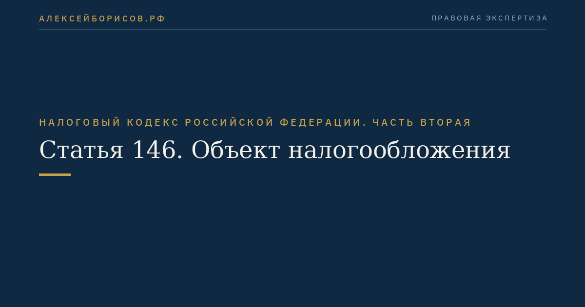 Статья 146. Объект налогообложения
