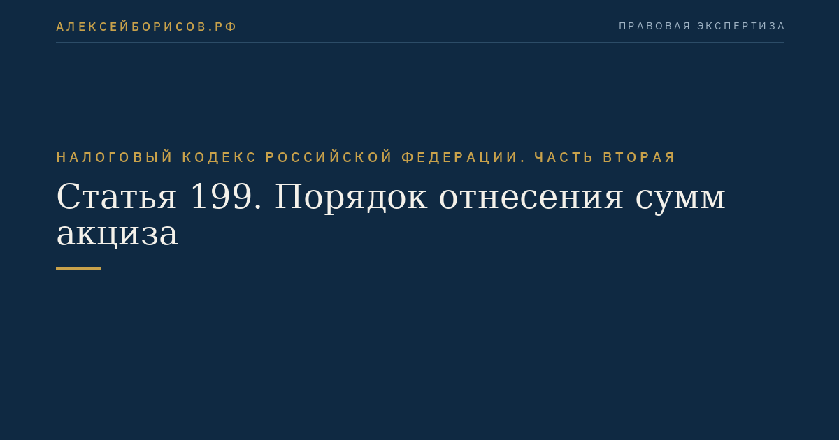 Статья 199. Порядок отнесения сумм акциза