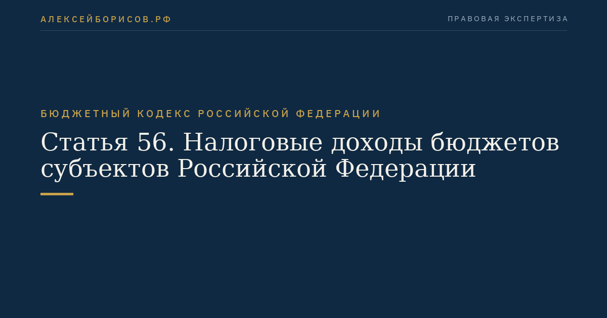 Статья 56. Налоговые доходы бюджетов субъектов Российской Федерации