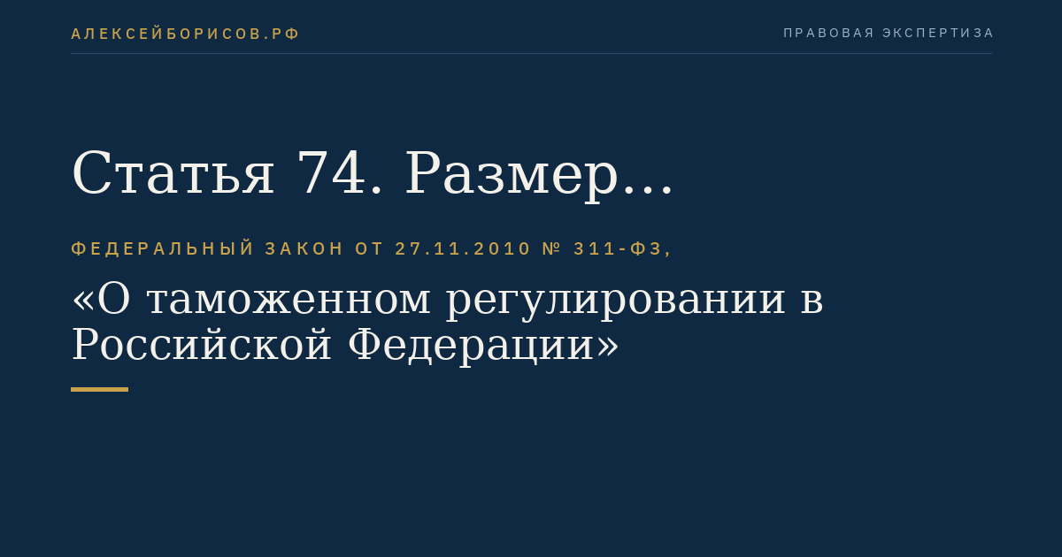 Статья 74. Размер обеспечения уплаты таможенных пошлин, налогов