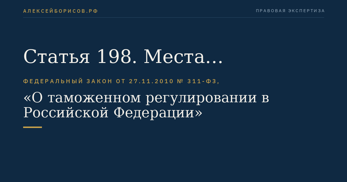 Статья 198. Места временного хранения товаров