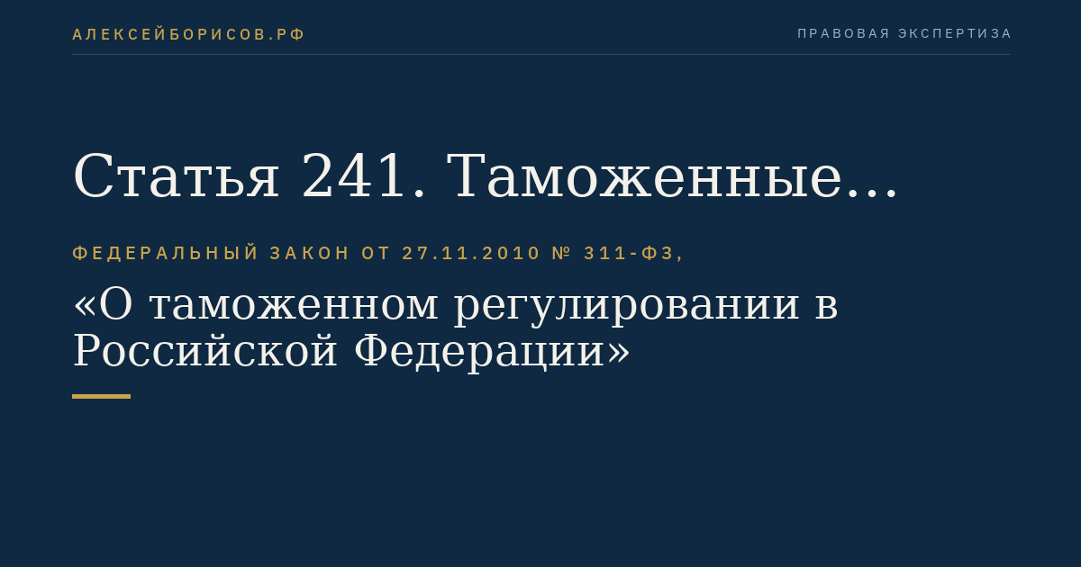 Статья 241. Таможенные склады и их типы