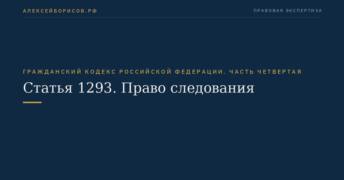 Статья 1293. Право следования