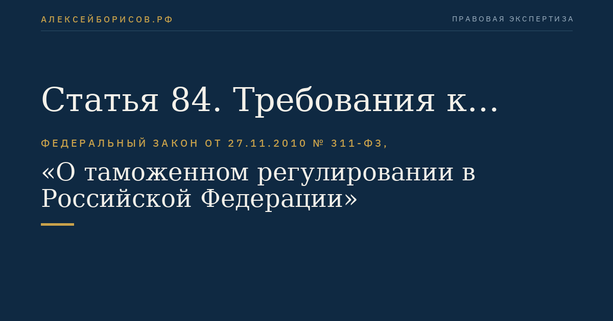 Статья 84. Требования к обустройству, оборудованию и месту расположения магазина беспошлинной торговли