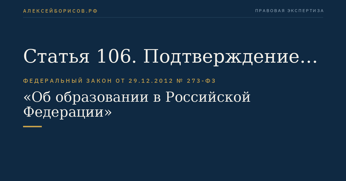 Статья 106. Подтверждение документов об образовании и (или) о квалификации