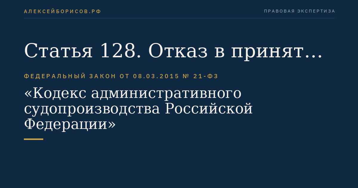 Статья 128. Отказ в принятии административного искового заявления