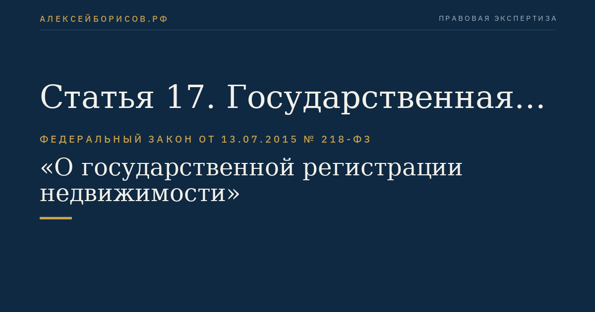 Статья 17. Государственная пошлина за осуществление государственной регистрации прав