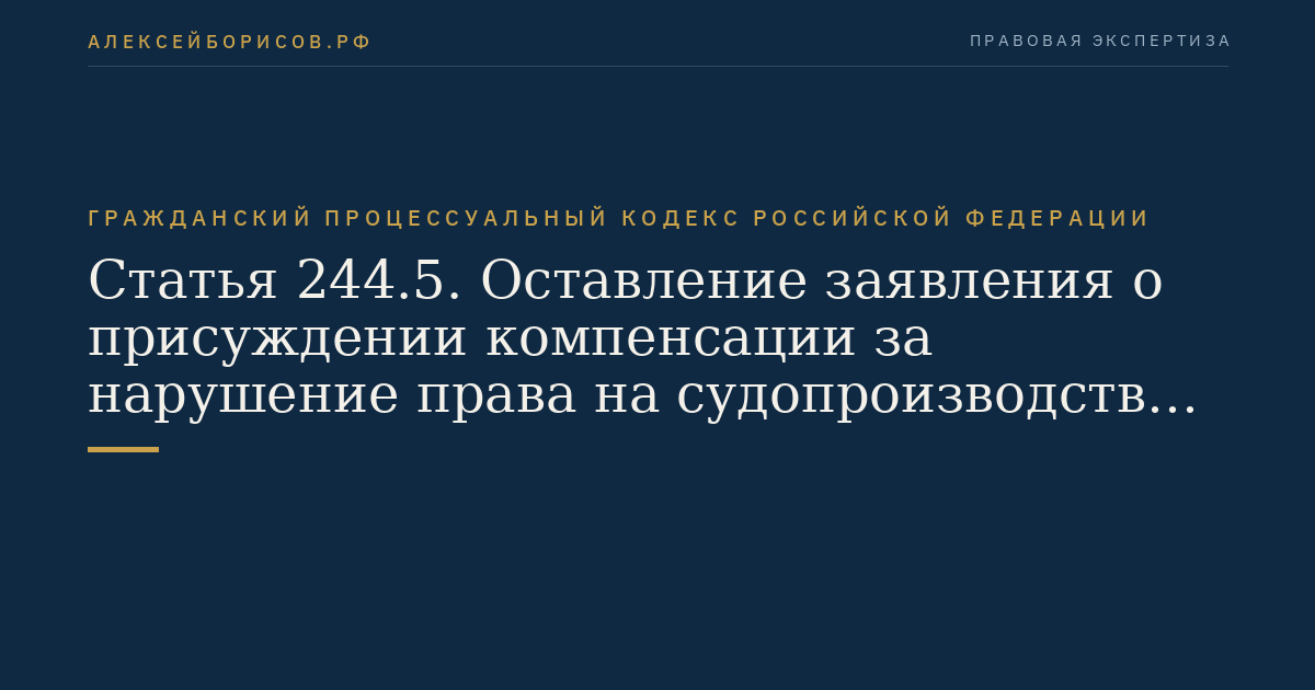 Статья 244.5. Оставление заявления о присуждении компенсации за нарушение права на судопроизводство в разумный срок или права на исполнение судебного постановления в разумный срок без движения