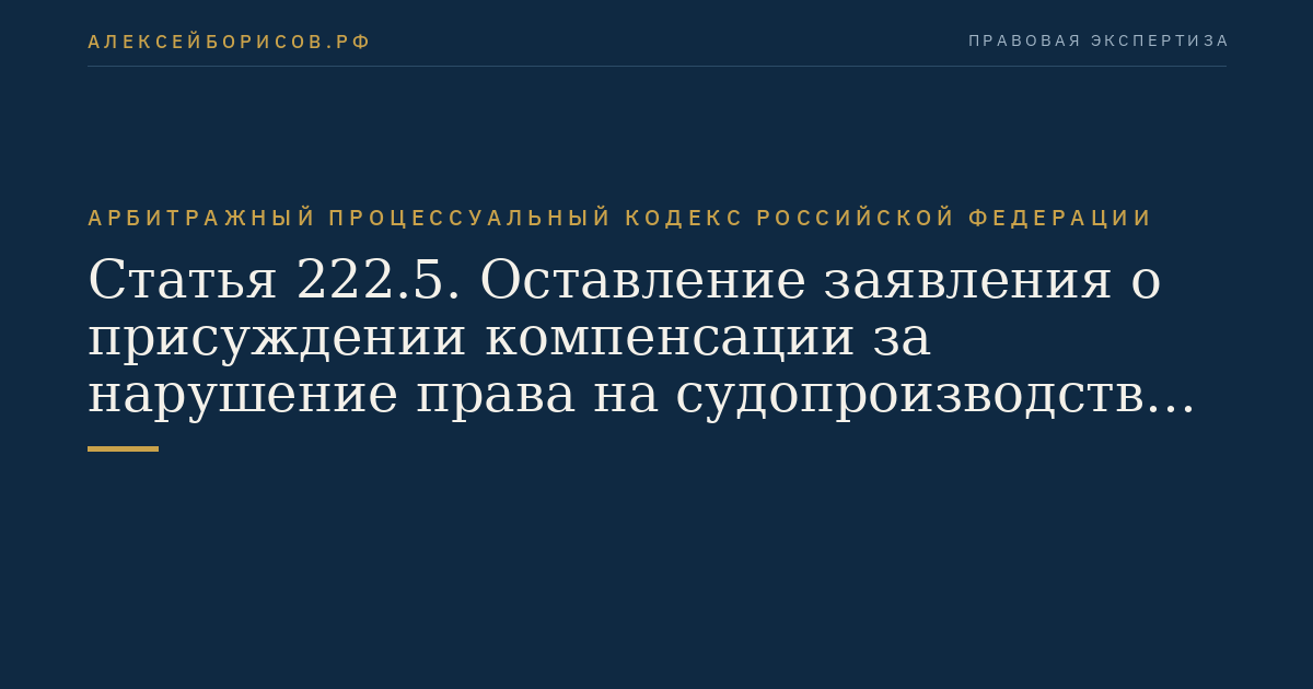 Статья 222.5. Оставление заявления о присуждении компенсации за нарушение права на судопроизводство в разумный срок или права на исполнение судебного акта в разумный срок без движения