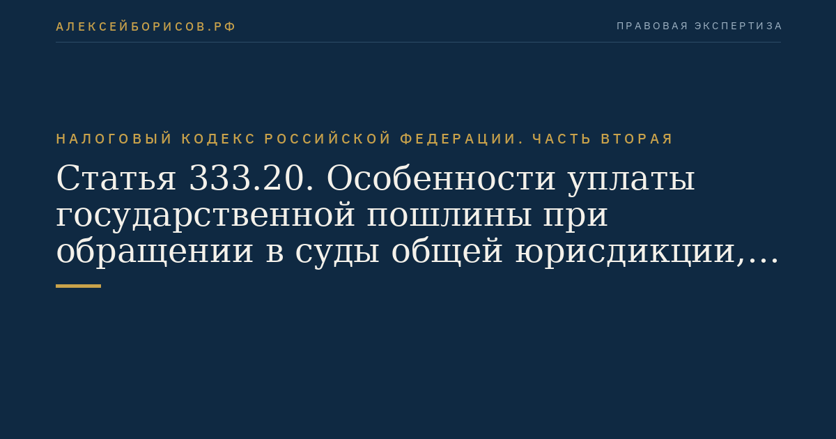 Статья 333.20. Особенности уплаты государственной пошлины при обращении в суды общей юрисдикции, к мировым судьям