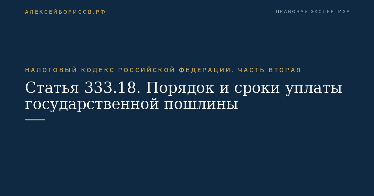 Статья 333.18. Порядок и сроки уплаты государственной пошлины
