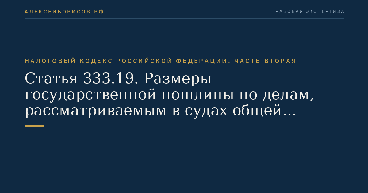 Статья 333.19. Размеры государственной пошлины по делам,  рассматриваемым в судах общей юрисдикции, мировыми судьями