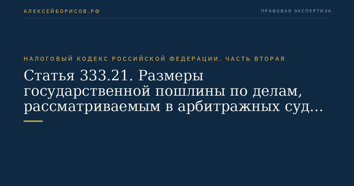 Статья 333.21. Размеры государственной пошлины по делам,  рассматриваемым в арбитражных судах