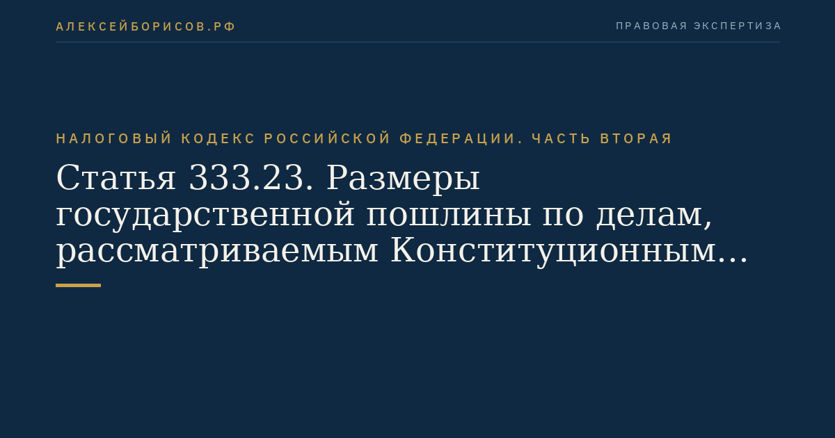 Статья 333.23. Размеры государственной пошлины по делам,  рассматриваемым Конституционным Судом Российской Федерации и конституционными (уставными) судами субъектов Российской Федерации