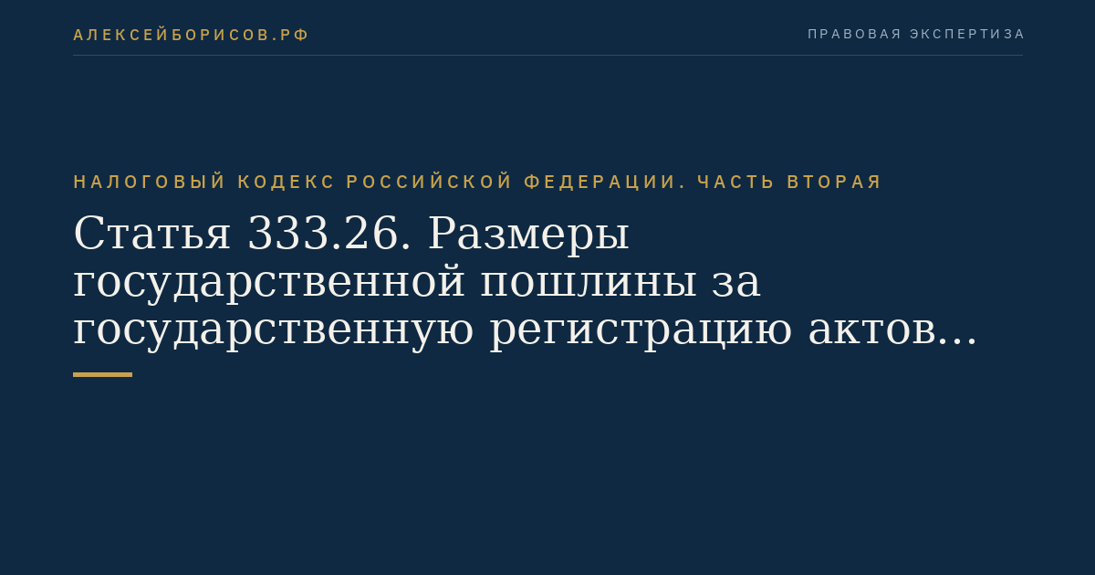 Статья 333.26. Размеры государственной пошлины за государственную регистрацию актов гражданского состояния и другие юридически значимые действия, совершаемые органами записи актов гражданского состояния и иными уполномоченными органами