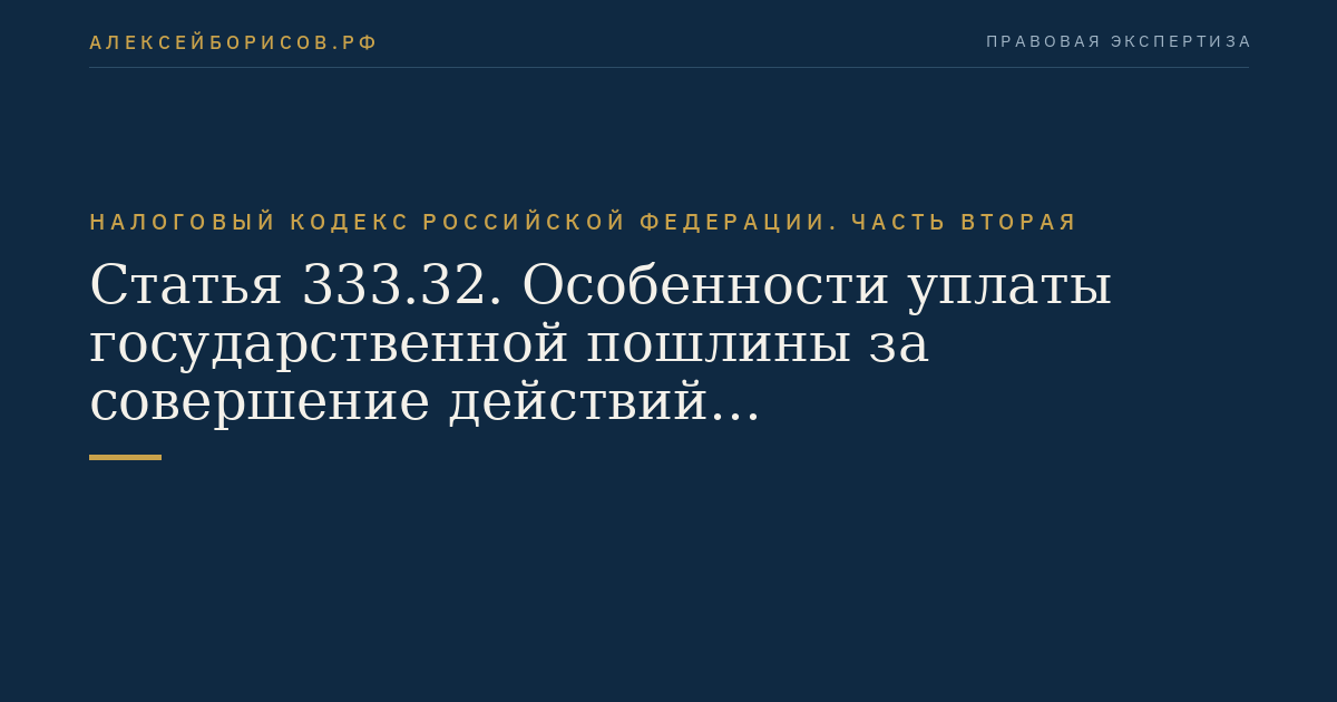 Статья 333.32. Особенности уплаты государственной пошлины за совершение действий уполномоченными государственными учреждениями при осуществлении федерального пробирного надзора