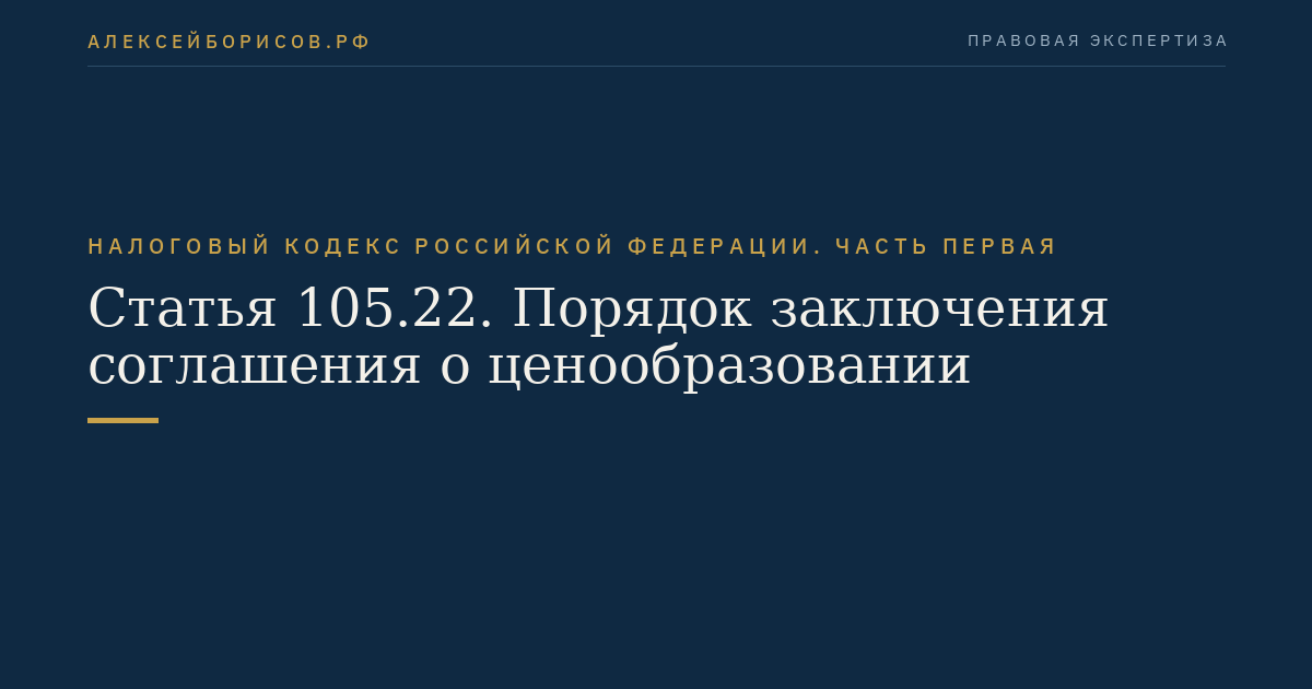Статья 105.22. Порядок заключения соглашения о ценообразовании