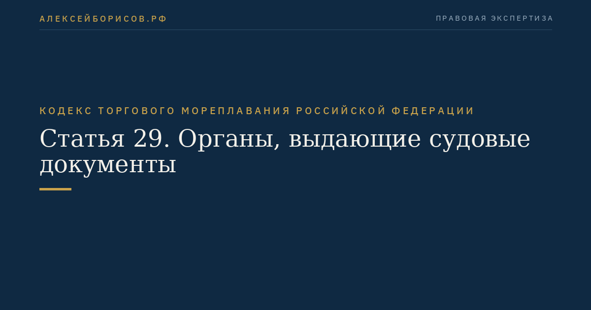 Статья 29. Органы, выдающие судовые документы