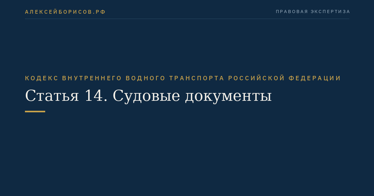 Статья 14.  Судовые документы