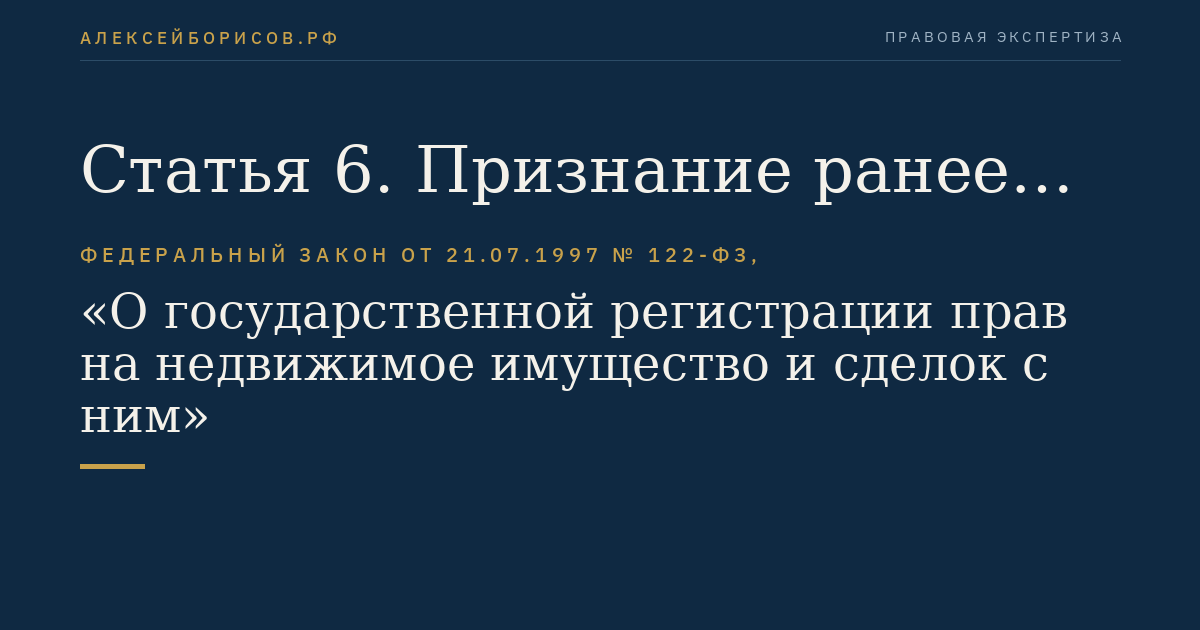 Статья 6. Признание ранее возникших прав