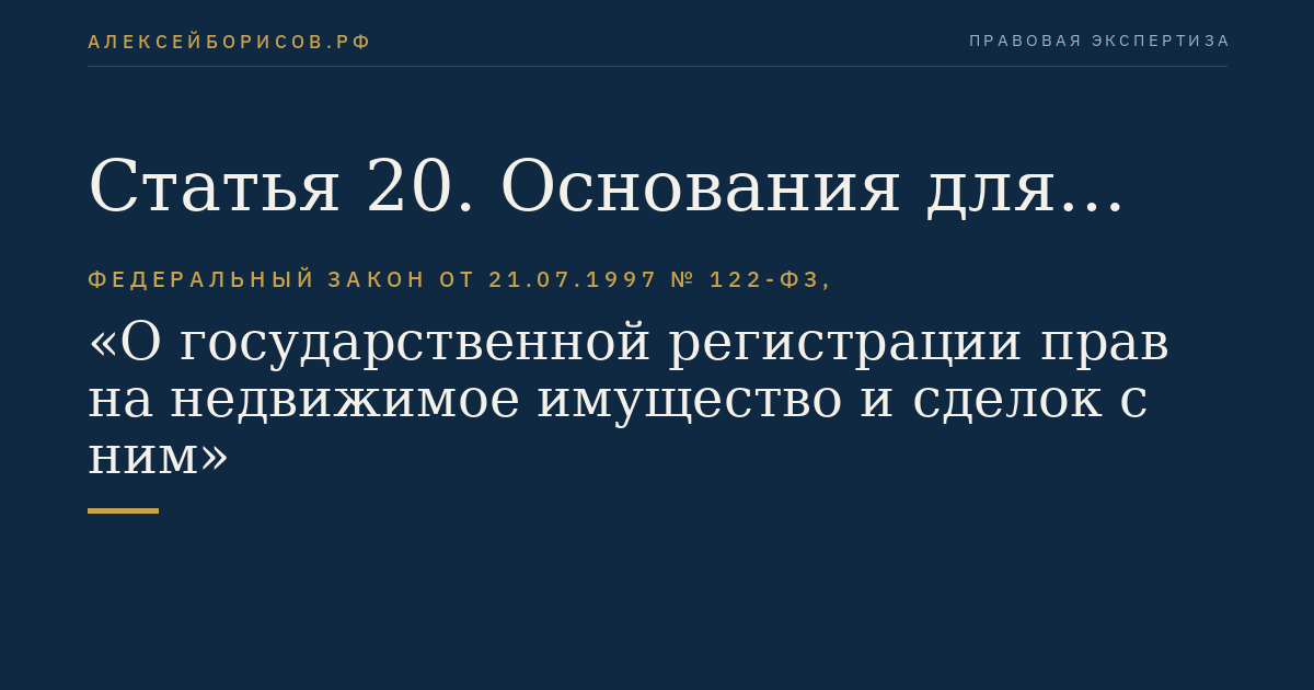 Статья 20. Основания для отказа в государственной регистрации прав. Прекращение государственной регистрации прав