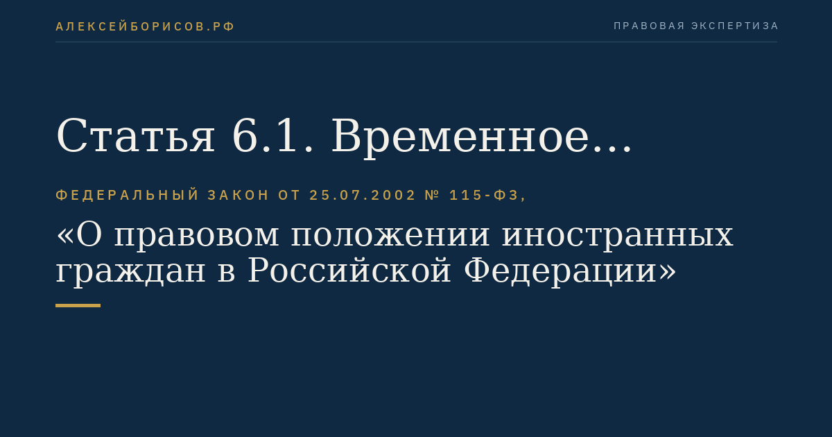 Статья 6.1. Временное проживание иностранных граждан, прибывших в Российскую Федерацию в порядке, не требующем получения визы