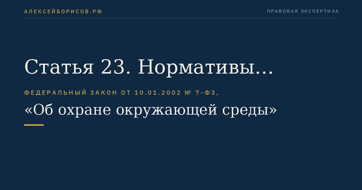 Статья 23. Нормативы допустимых выбросов и сбросов веществ и микроорганизмов