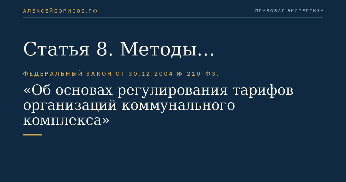 Статья 8. Методы регулирования тарифов на услуги организаций коммунального комплекса