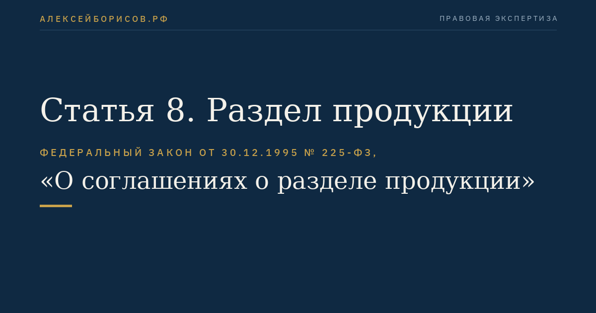 Статья 8. Раздел продукции