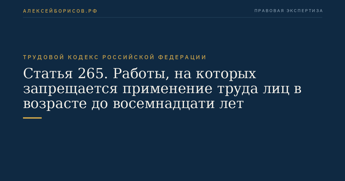 Статья 265. Работы, на которых запрещается применение труда лиц в возрасте до восемнадцати лет