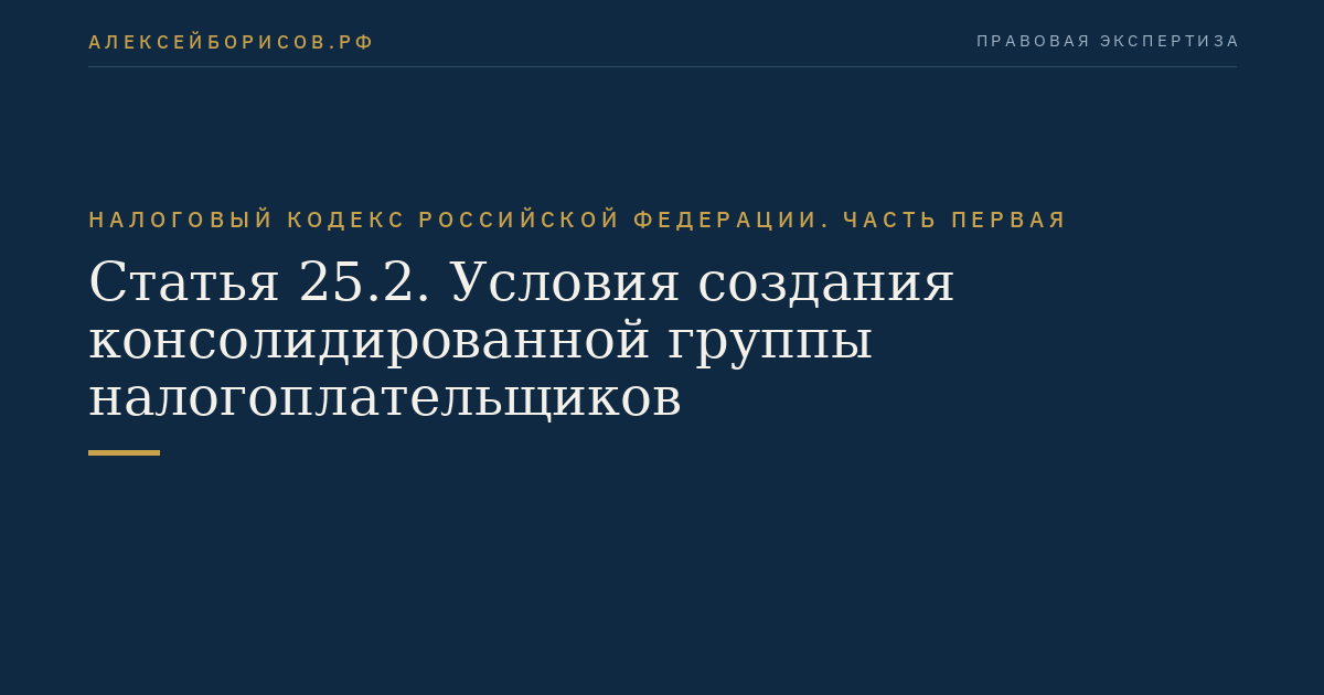 Статья 25.2. Условия создания консолидированной группы налогоплательщиков