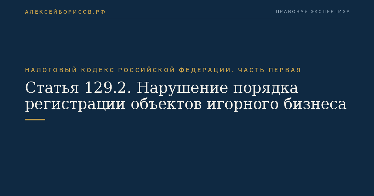 Статья 129.2. Нарушение порядка регистрации объектов игорного бизнеса