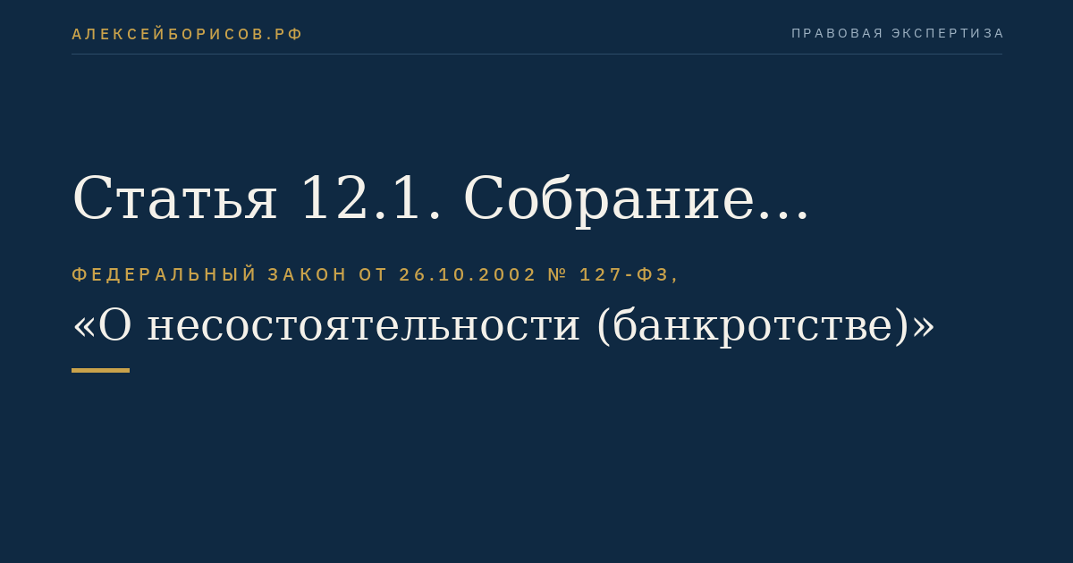 Статья 12.1. Собрание работников, бывших работников должника, избрание представителя работников должника