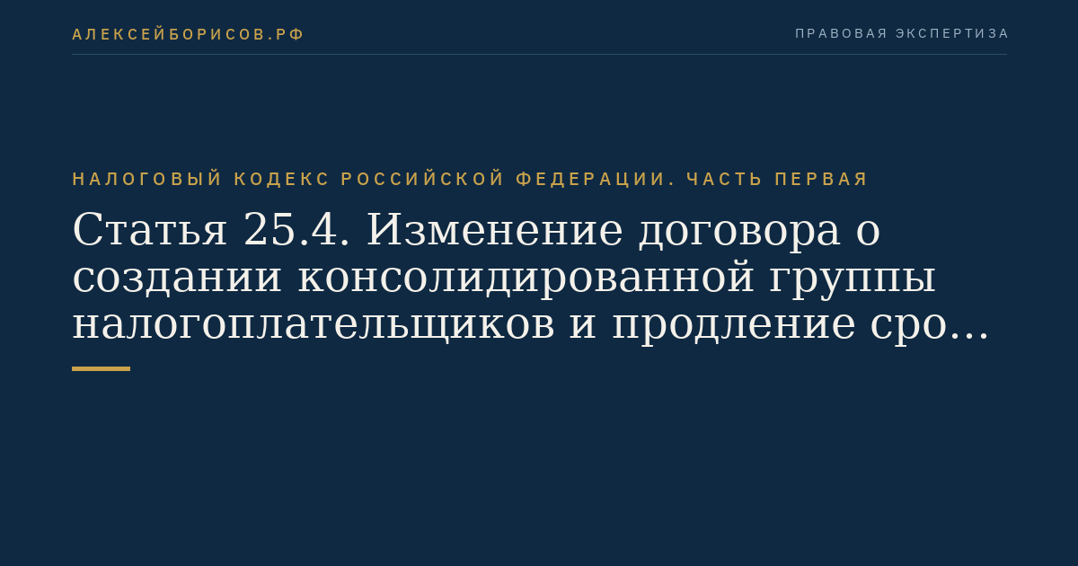 Статья 25.4. Изменение договора о создании консолидированной группы налогоплательщиков и продление срока его действия