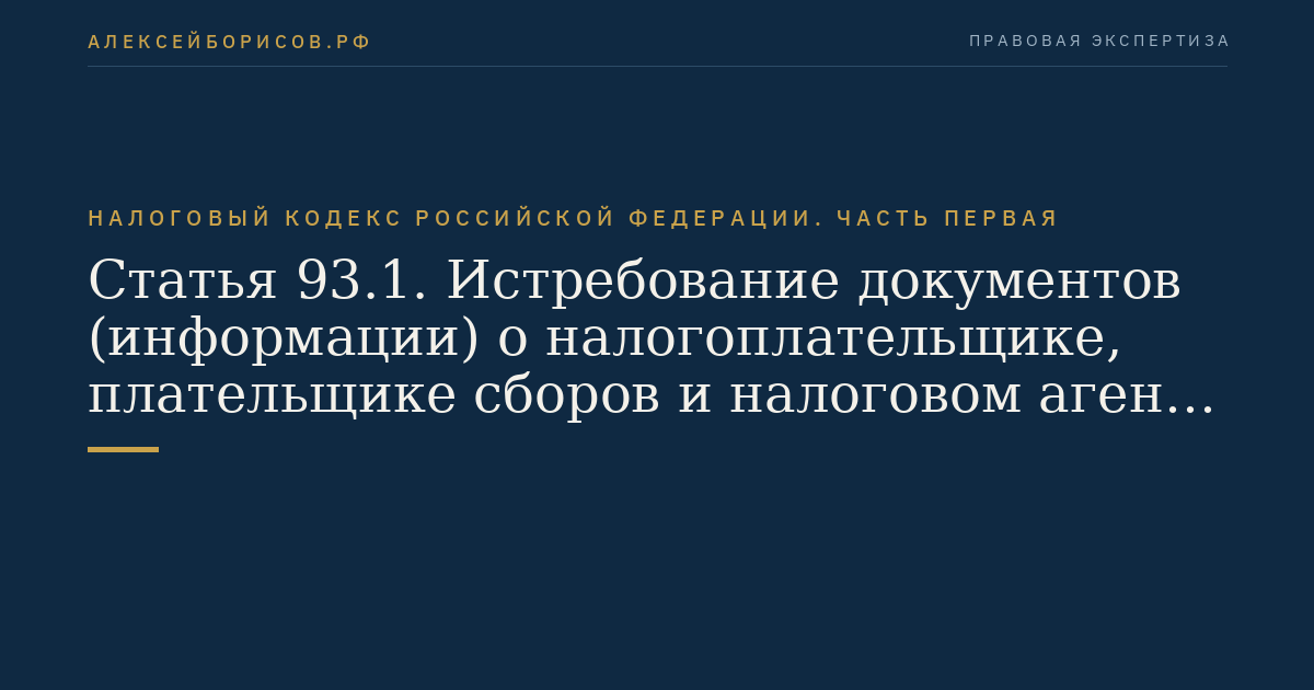 Статья 93.1. Истребование документов (информации) о налогоплательщике, плательщике сборов и налоговом агенте или информации о конкретных сделках