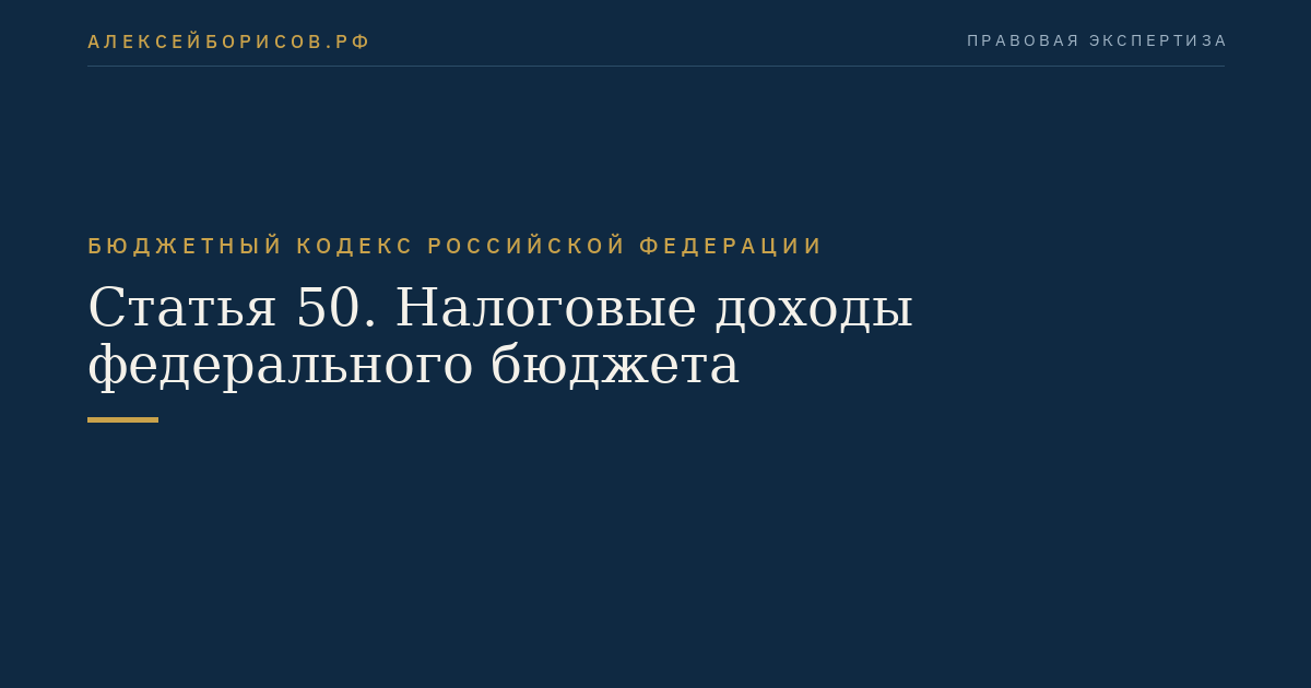 Статья 50. Налоговые доходы федерального бюджета