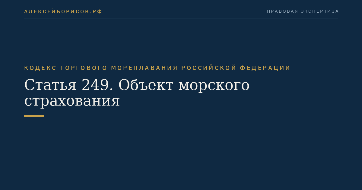 Статья 249. Объект морского страхования