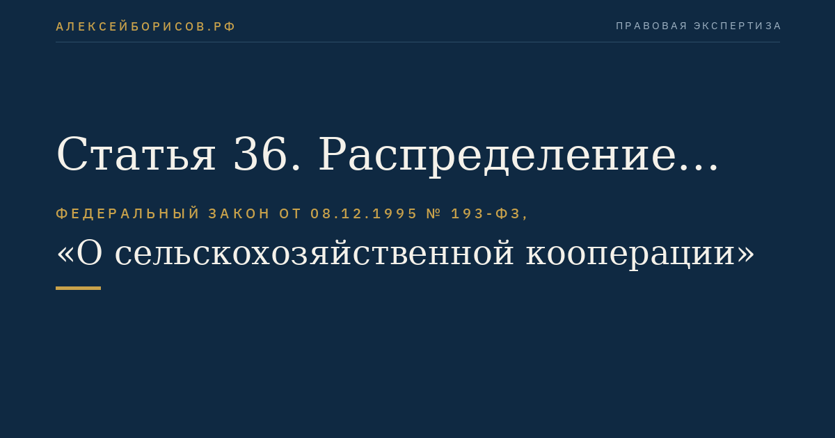 Статья 36. Распределение прибыли и убытков кооператива