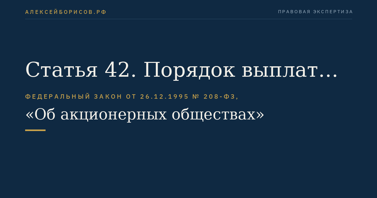 Статья 42. Порядок выплаты обществом дивидендов